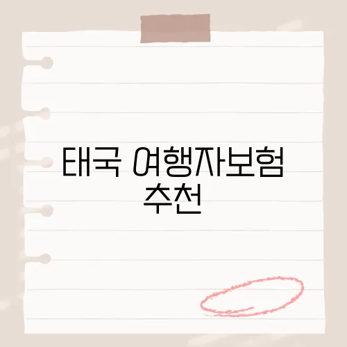 태국 여행자보험 추천, 안전한 태국 여행을 위한 필수 보험 가이드