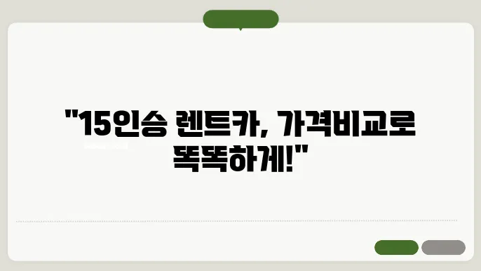 15인승렌트카시장 변화