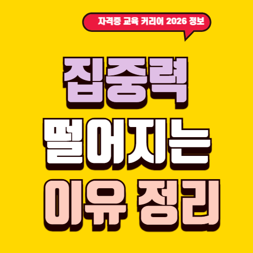 집중력 떨어지는 이유