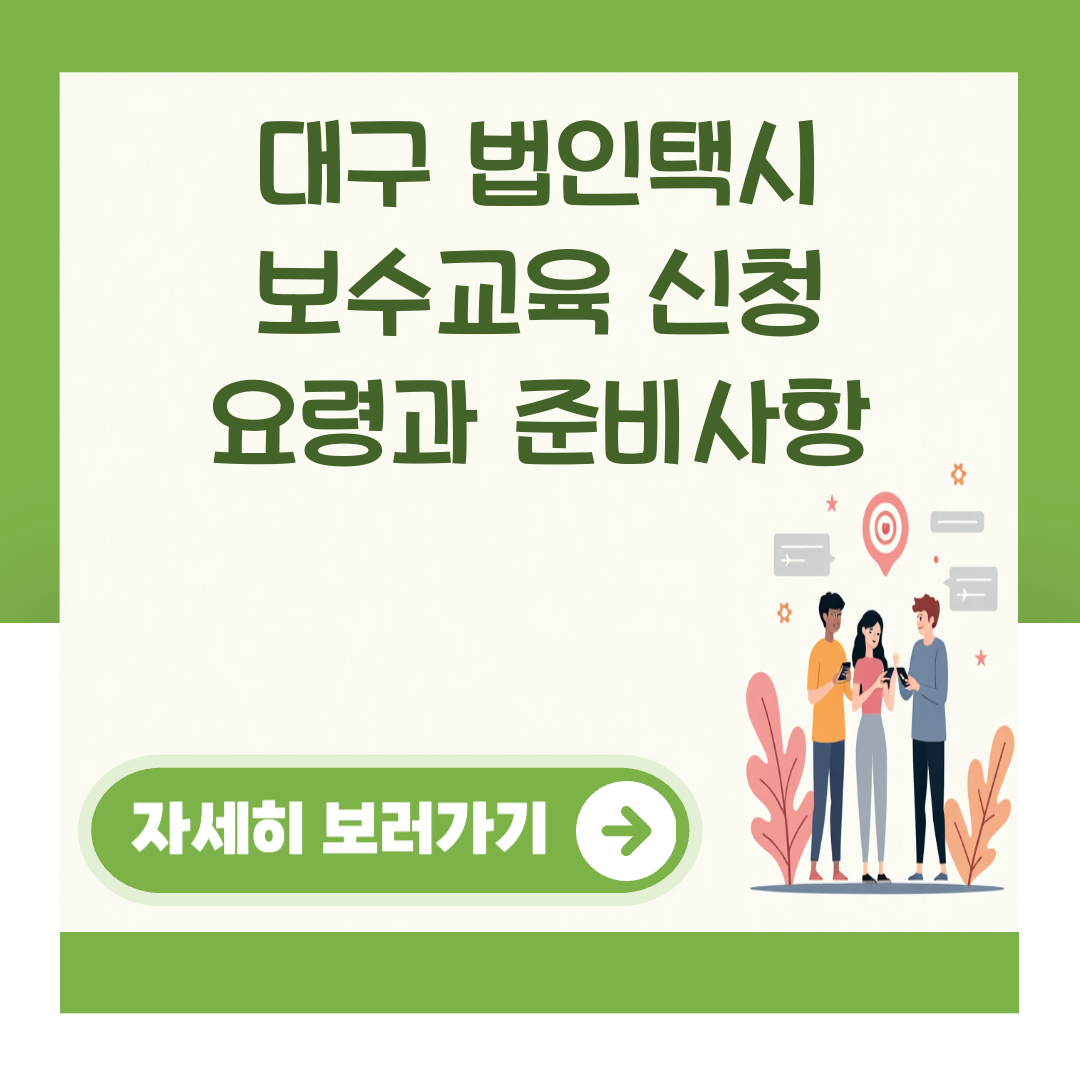 대구 법인택시 보수교육 신청 요령과 준비사항 대표 이미지