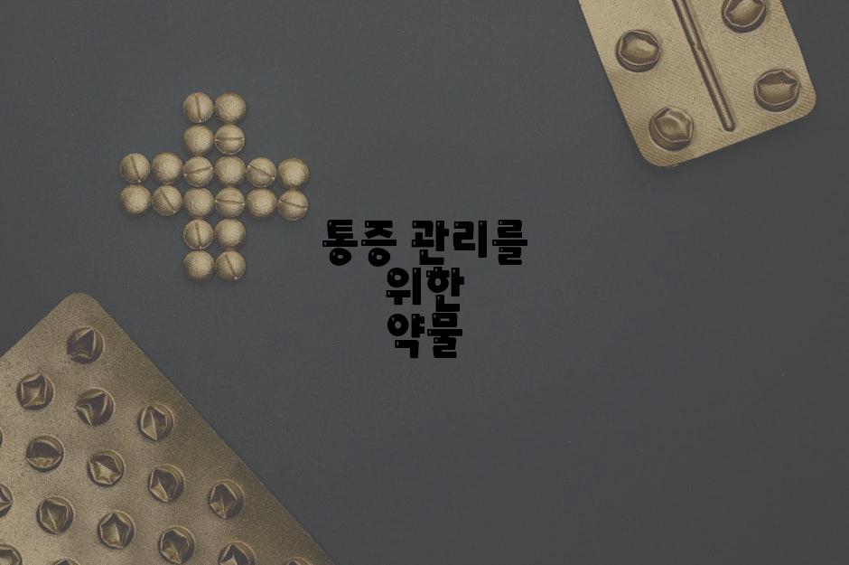 통증 관리를 위한 약물