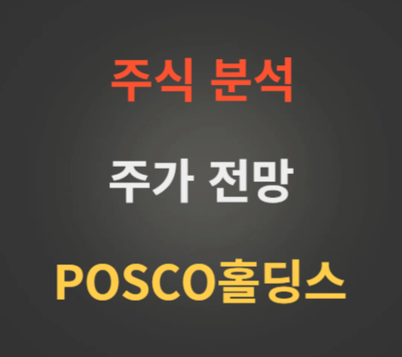 POSCO홀딩스 주가 전망 분석 (4월1주 포스코홀딩스)
