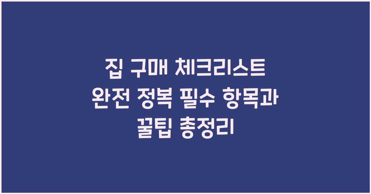 집 구매 체크리스트 완전 정복