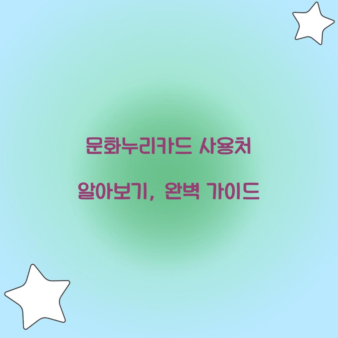 문화누리카드 사용처