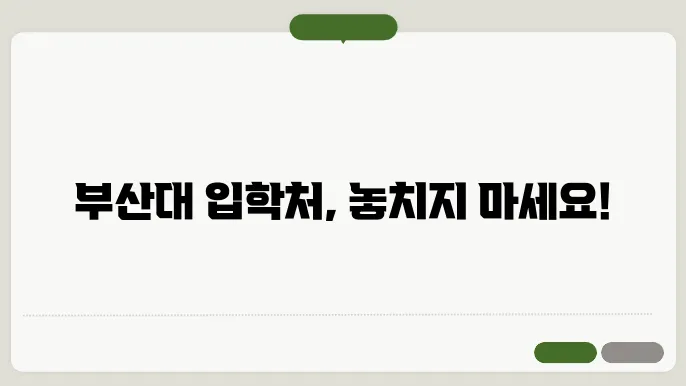 부산대 입학처 바로가기 https://go.pusan.ac.kr/