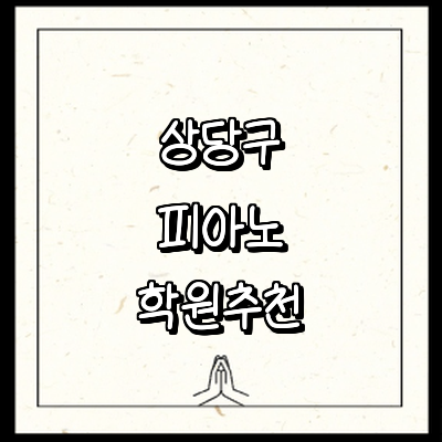 청주 상당구 피아노학원