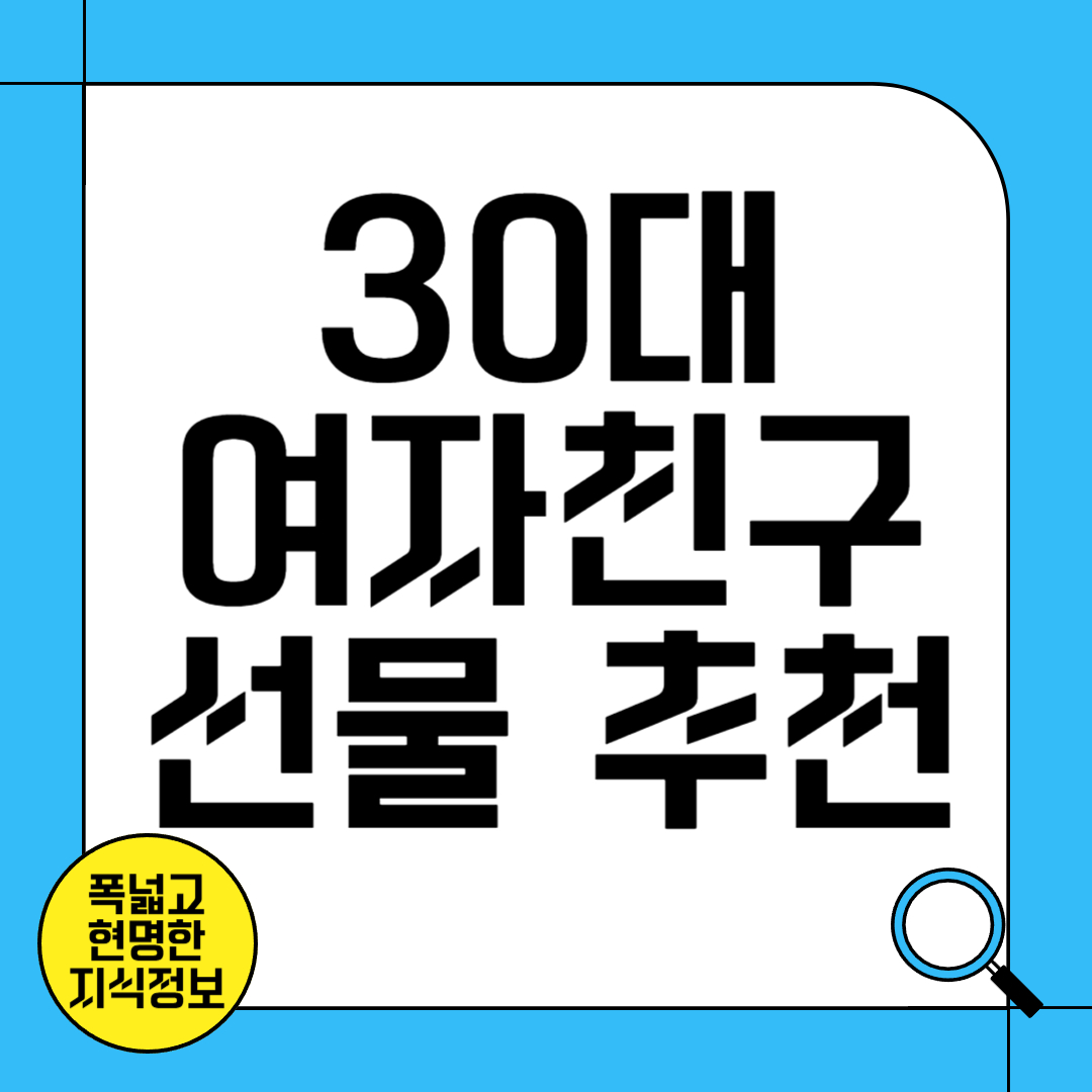 30대 여자친구 선물 추천