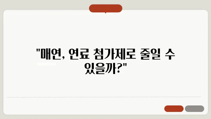 연료 첨가제를 사용하면 매연 감소에 도움이 될까?