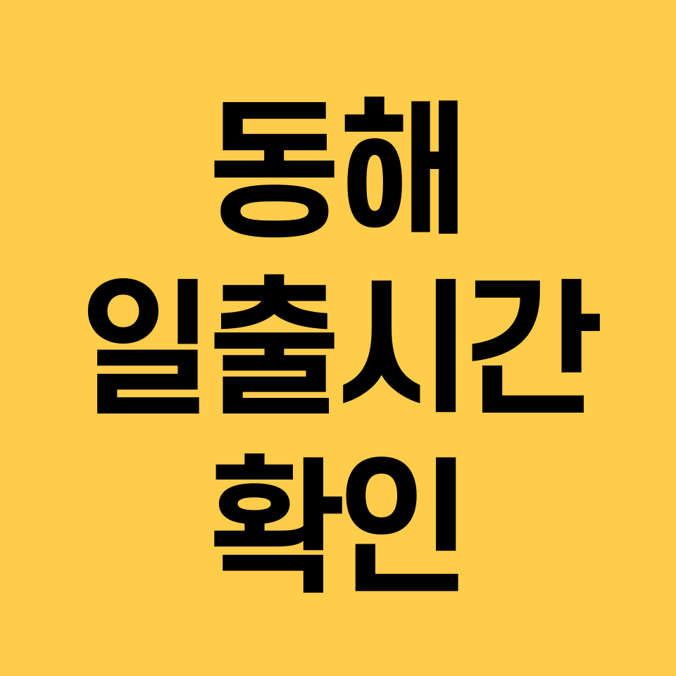 동해-일출시간