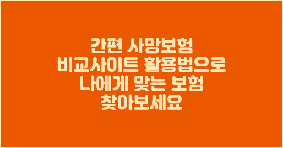 간편 사망보험 비교사이트 활용법