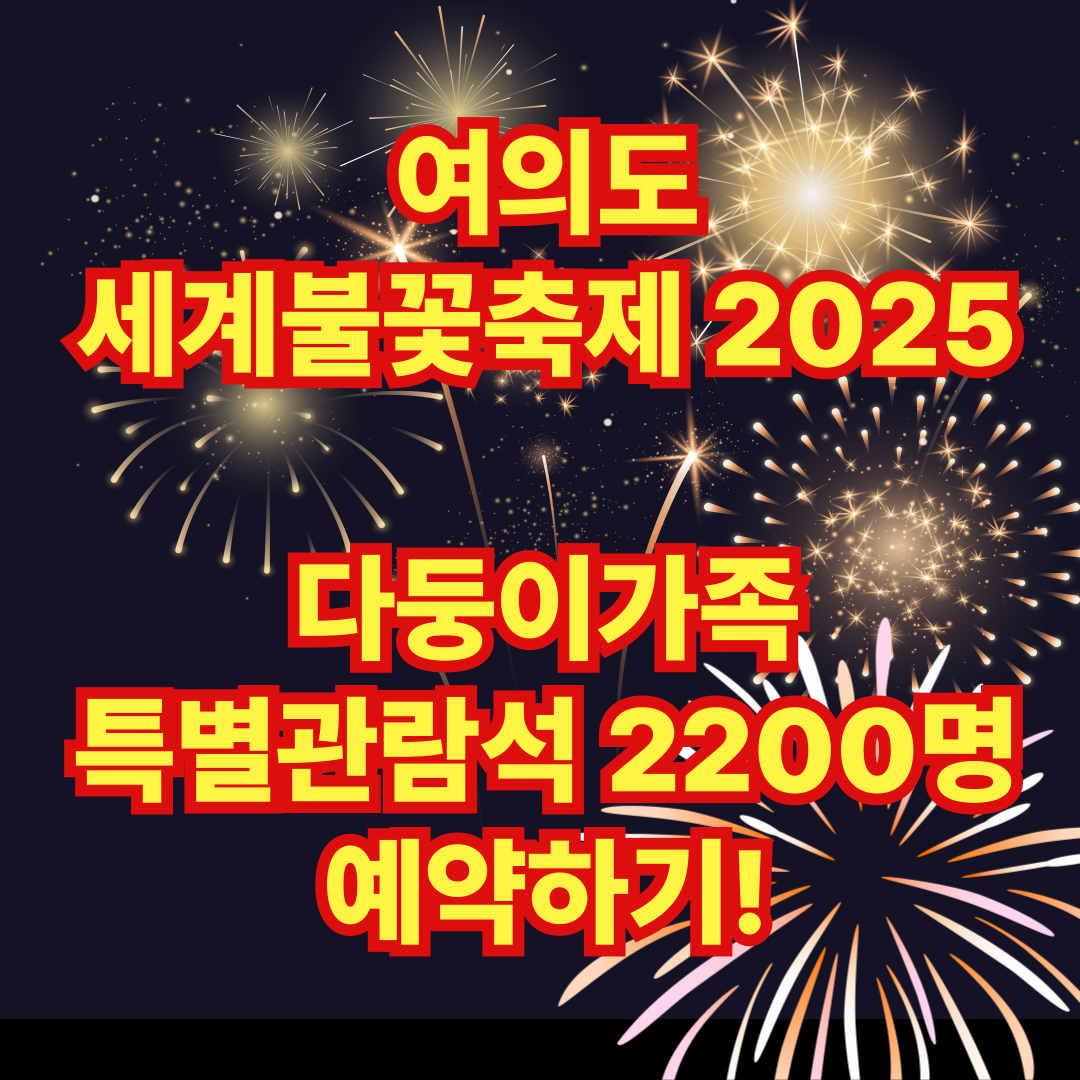여의도 세계불꽃축제 다둥이가족 특별관람석 예약방법