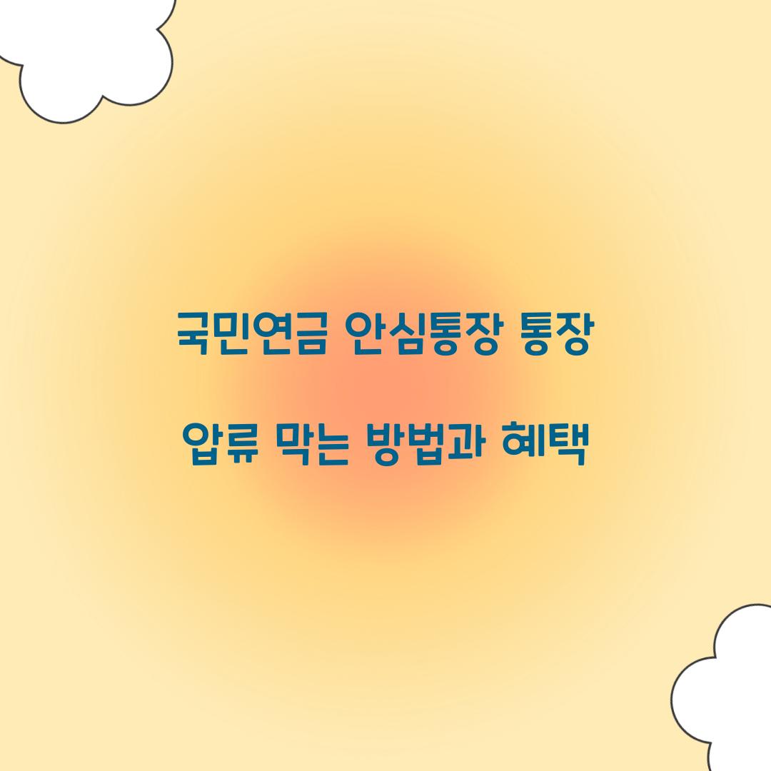 국민연금 안심통장 통장 압류