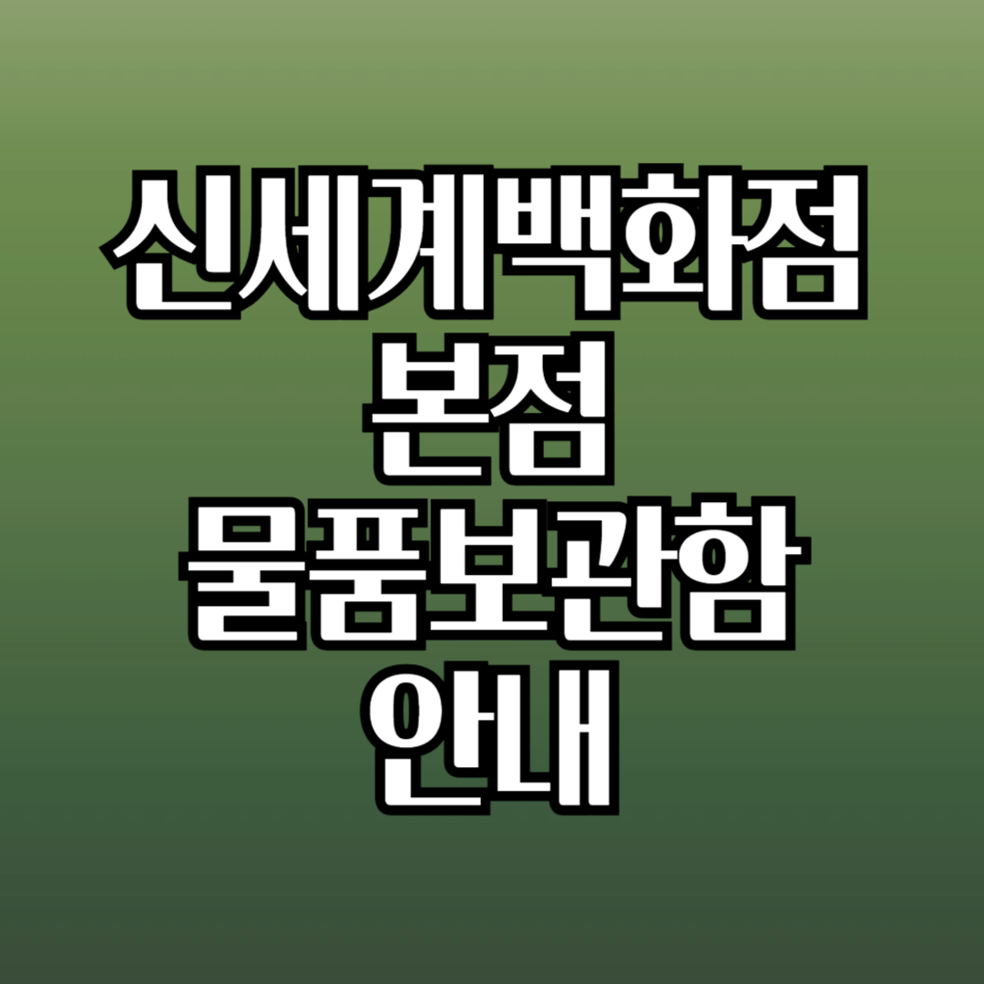 신세계백화점 물품보관함