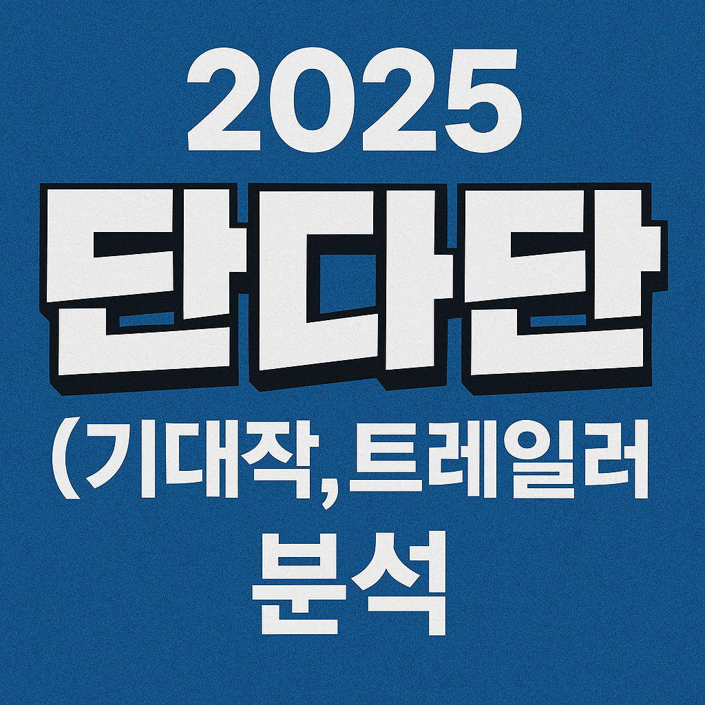 2025 애니 단다단 (기대작, 트레일러, 분석)