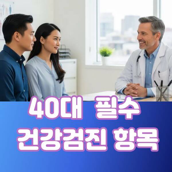 40대 건강검진 필수 항목