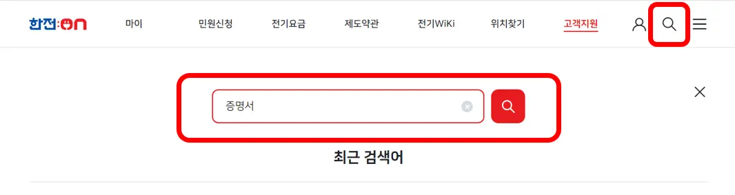 한전-전기요금-증명서-검색