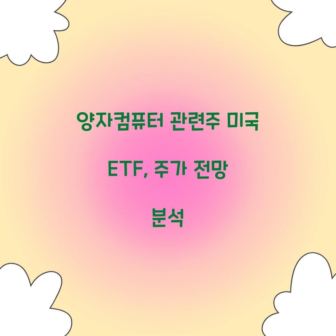 양자컴퓨터 관련주 미국