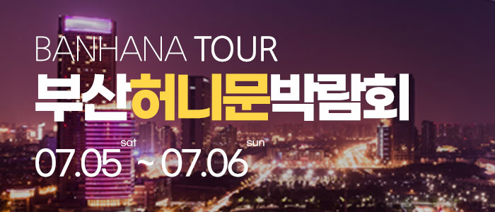 부산-반하나-허니문-박람회