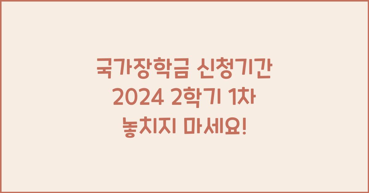 국가장학금 신청기간 2024 2학기 1차