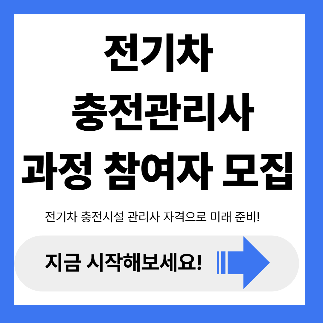 전기차 충전시설 관리사 과정 참여자 모집