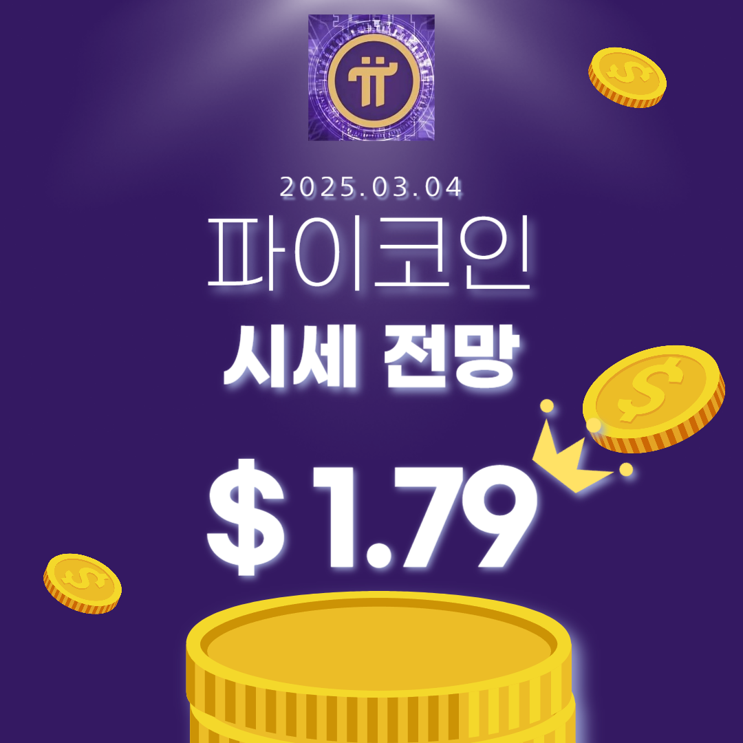 파이코인 시세 전망