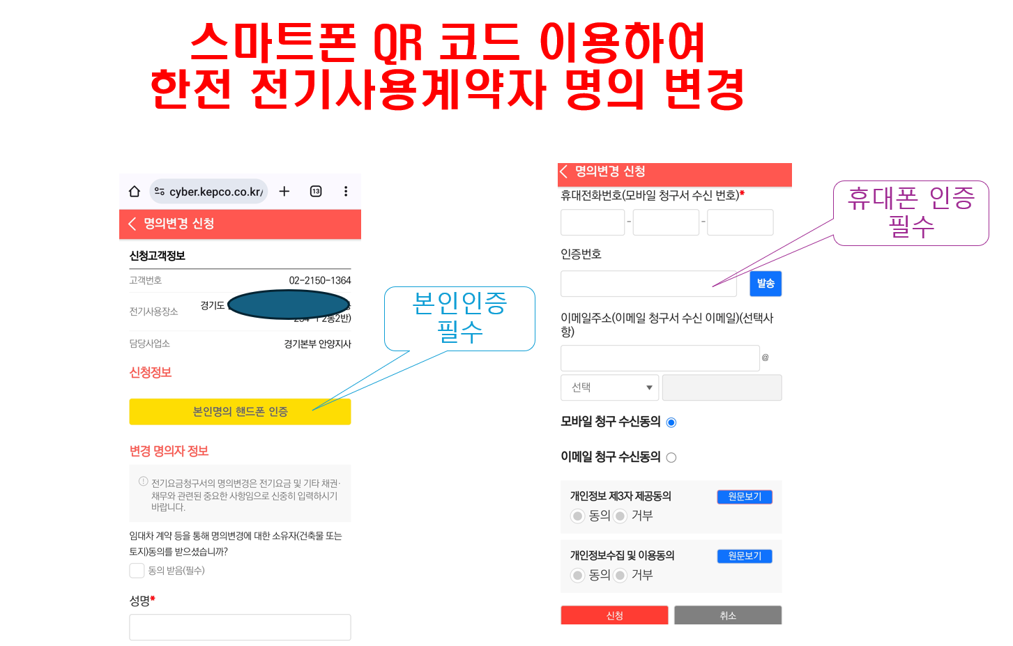 스마트폰을 이용한 한전 전기사용계약자 명의변경