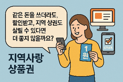 지역사랑 상품권 홈페이지 chak 앱&middot;카드&middot;구매