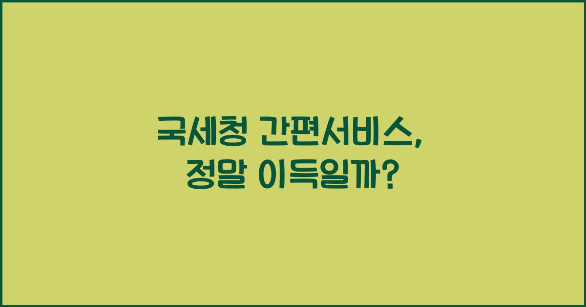 국세청 간편서비스