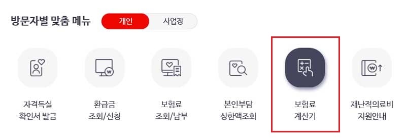 방문자별 맞춤 메뉴 보험료 계산기 메뉴 클릭