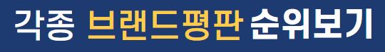 브랜드 평판 순위 보기