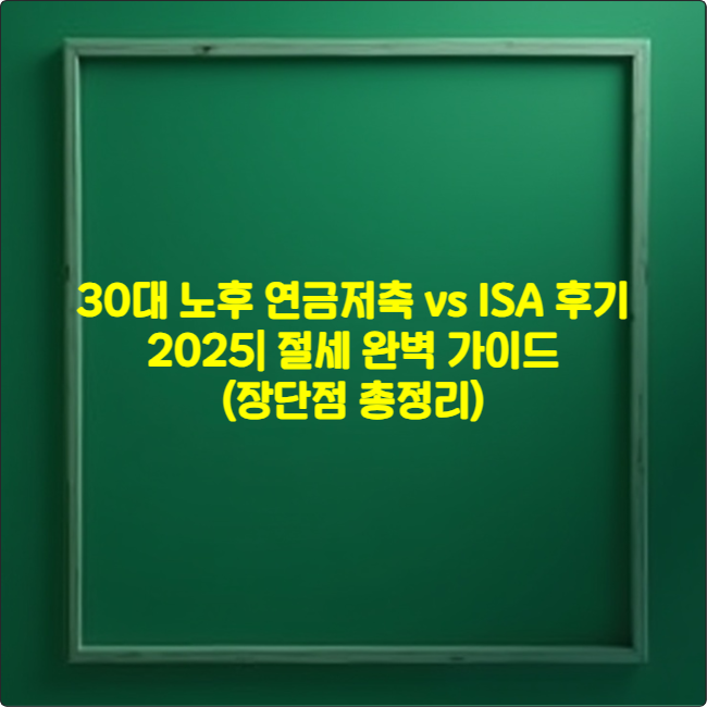 30대 노후 연금저축 vs ISA 후기 2025 ❘ 절세 완벽 가이드 (장단점 총정리)