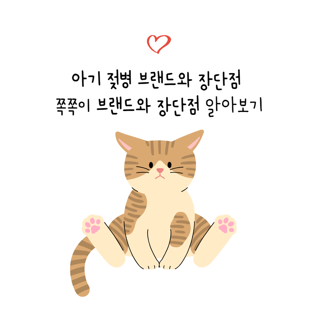 젖볍 브랜드와 장단점