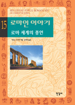 로마인 이야기 15 15/완결