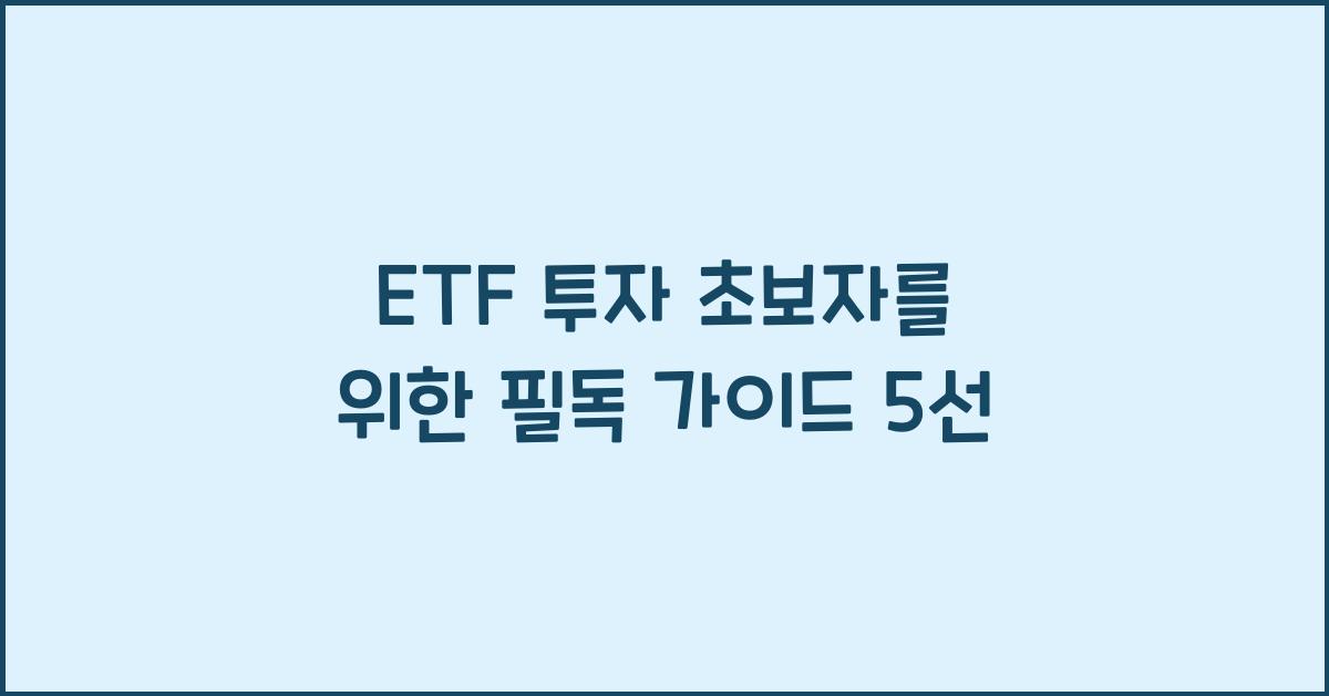 ETF 투자 초보자