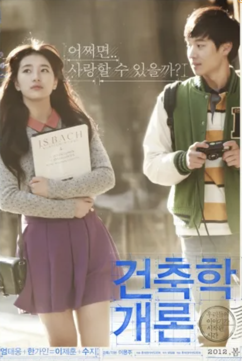 국내 대표 로맨스 영화, 건축학개론 포스터 사진