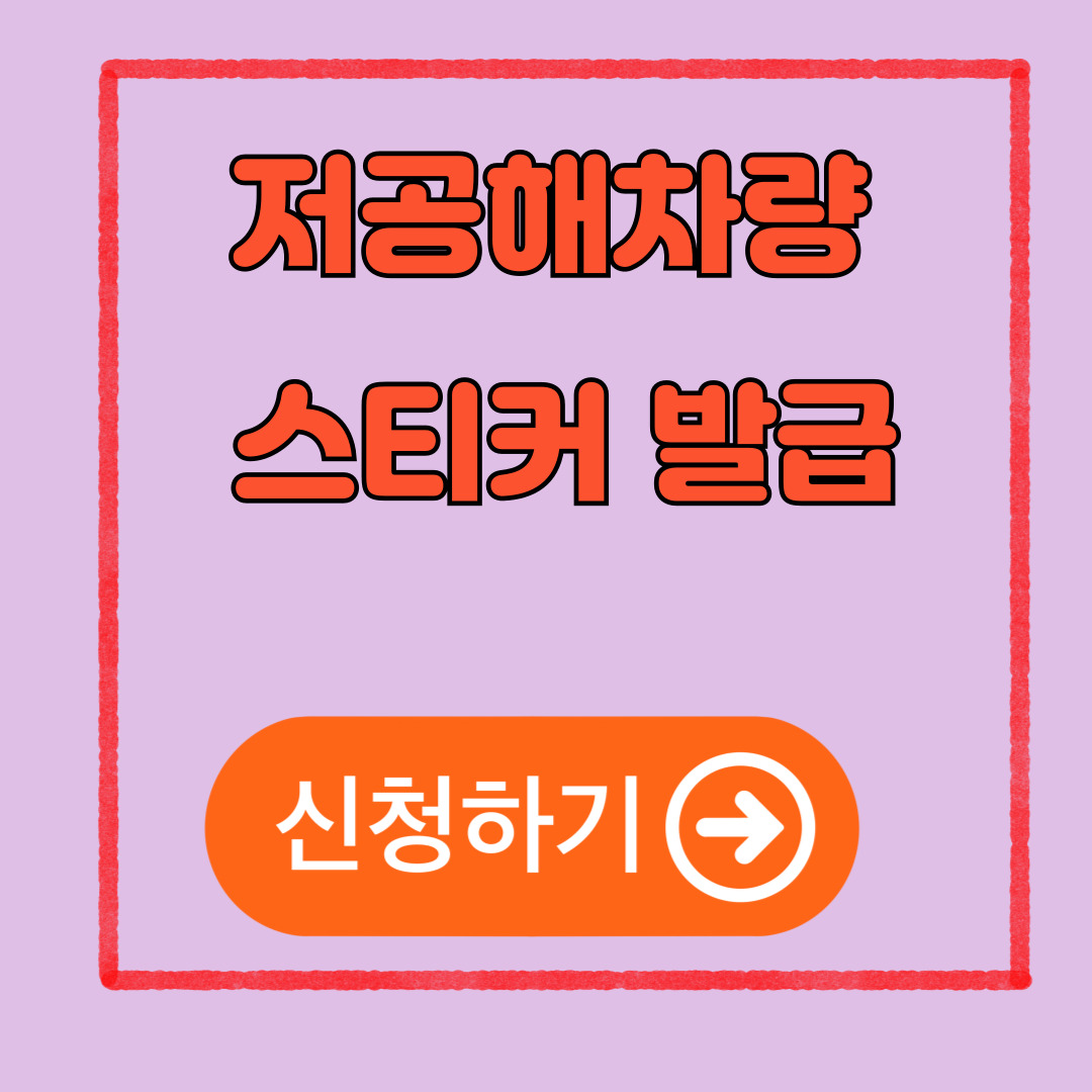 저공해 차량 스티커 발급 방법