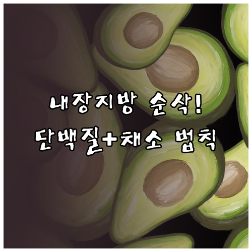 단백질 위주 식단과 채소 루틴으로 내..