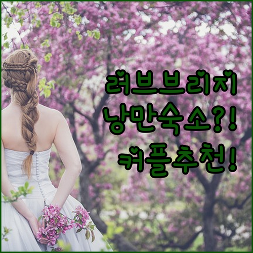 깐짜나부리 러브 브리지 하우스! 낭만..