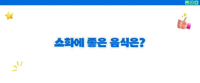 위에 좋은 음식 리스트 (+소화건강 꿀팁)