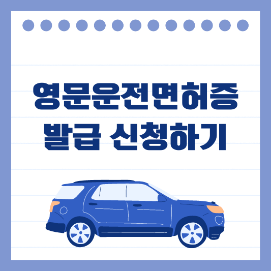 영문운전면허증 발급