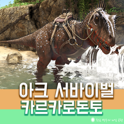 아크 서바이벌 카르카로돈토