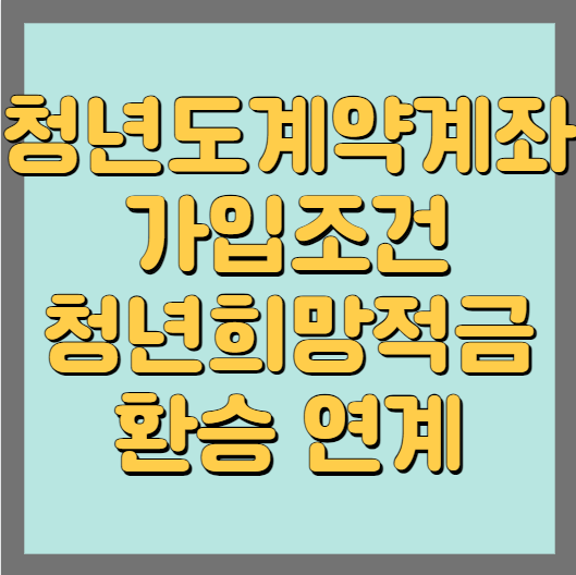 청년도약계좌 가입조건 및 신청기간 섬네일