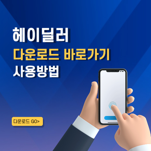 헤이딜러 어플 설치 바로가기 활용 꿀팁