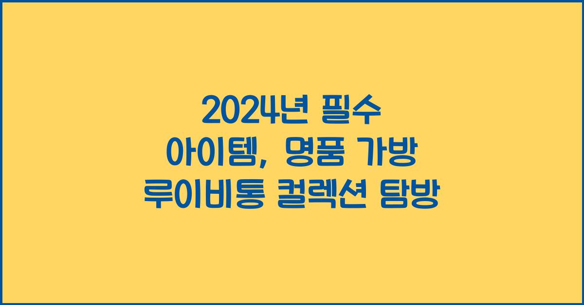 명품 가방 루이비통