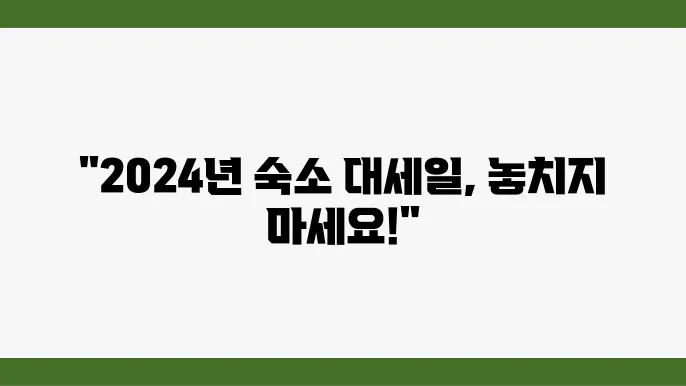 2024 숙박세일페스타에서 만나보는 최신 숙소 할인 정보
