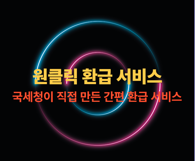 국세청 원클릭 환급 서비스 사진