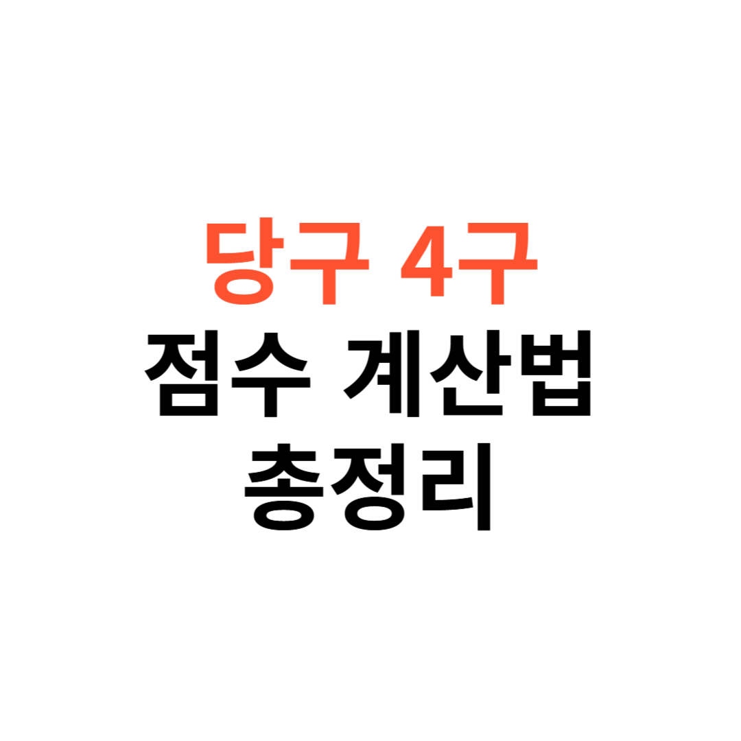당구 4구 점수 계산법