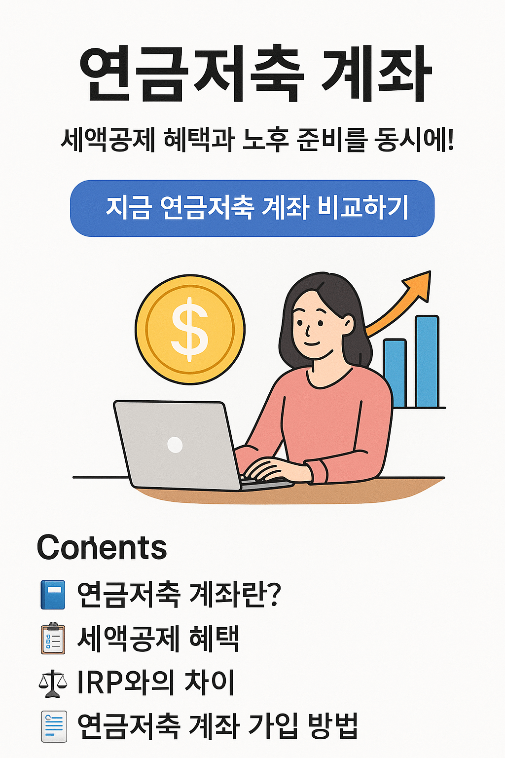 연금저축 계좌란? 세액공제 혜택부터 가입방법까지 총정리!