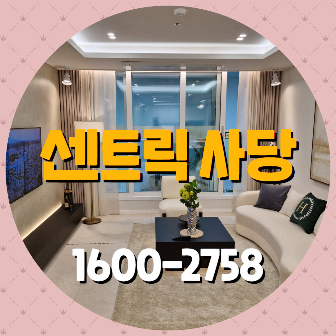 센트릭 사당은 사당동&middot;남성역 생활권에서 교통&middot;자연&middot;교육 요소가 밀집된 단지