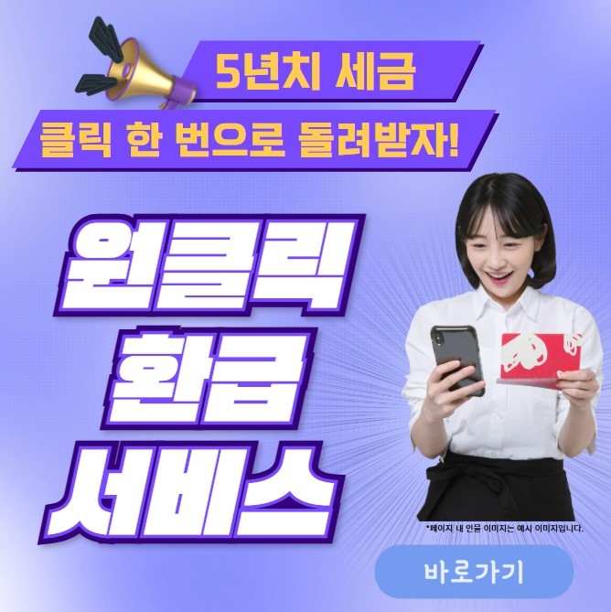 국세청 5년치 세금 환급, 원클릭 환급서비스 신청 배너